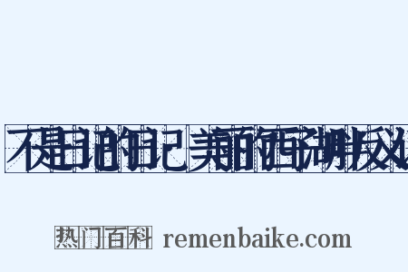 不是日记的日记·美丽的西子湖畔反义词是什么意思的图片